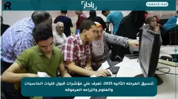 تنسيق المرحلة الثانية 2025: تعرف على مؤشرات قبول كليات الحاسبات والعلوم والزراعة المرموقة